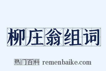 柳庄翁组词是什么意思的图片